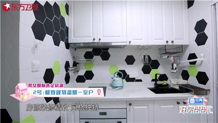 “帮女郎队”二号房源的时尚设计