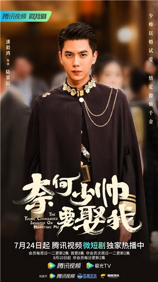 潘毅鸿新剧《奈何少帅要娶我》热播 首挑大梁诠释雅痞少帅