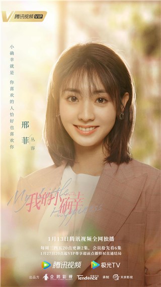 《我的小确幸》开播，甜宠女王邢菲挑战职场初恋