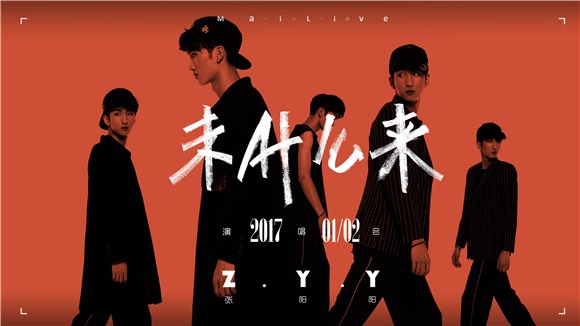 张阳阳「未什麽来」演唱会精彩筹备中 13快男六强或聚首同台