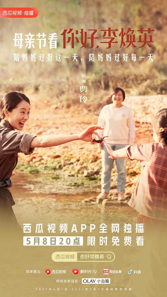 《你好，李焕英》西瓜视频限时免费看  这个母亲节陪陪我的“李焕英”
