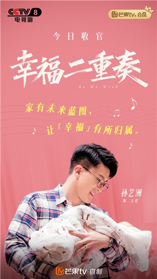 孙艺洲《幸福二重奏》近日收官 方程成功晋级奶爸