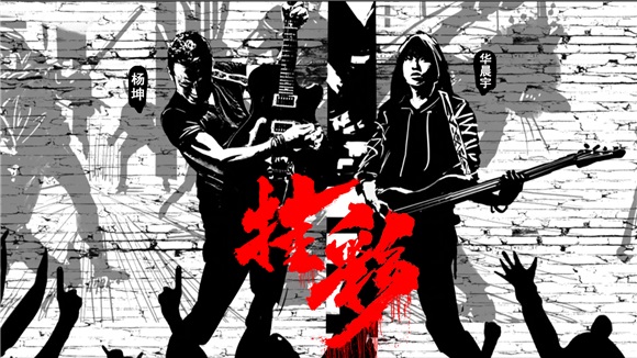 杨坤华晨宇联盟破壁二次元 《挂彩》MV炸裂美漫风