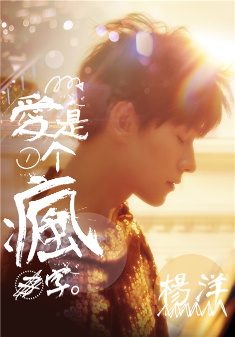 杨洋新单曲烫心发布 变身摇滚爵士疯爱不高冷