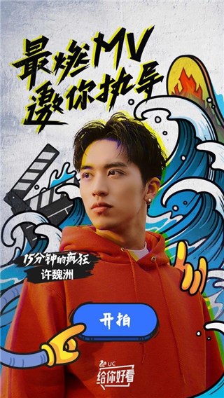 UCx许魏洲互动MV界面