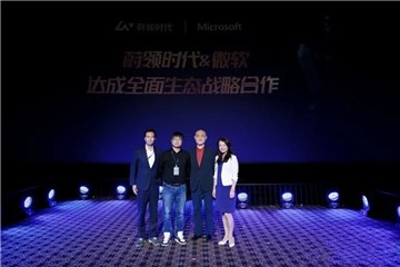 蔚领时代与微软中国(“微软”)全面战略合作