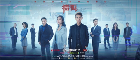 电视剧《猎狐》定档414聚焦经侦警察  王凯王鸥跨国追逃侦破经济大案