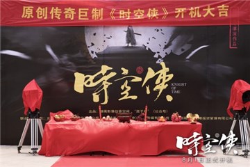 《时空侠》开机现场