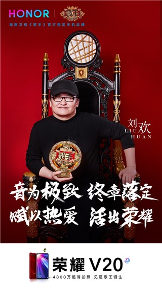 九大极致科技傍身 荣耀V20与《歌手》舞台圈粉何炅