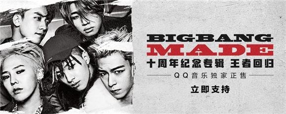 入伍前最后一张合体专辑!BIGBANG《MADE》QQ音乐独家珍贵面世