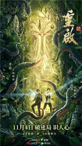 《重启之深渊疑冢》定档11月4日 黑眼镜解雨臣秘闯丛林惊险升级