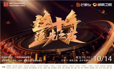 《这十年·追光之夜》即将高燃起航，追光逐梦感知这十年发展