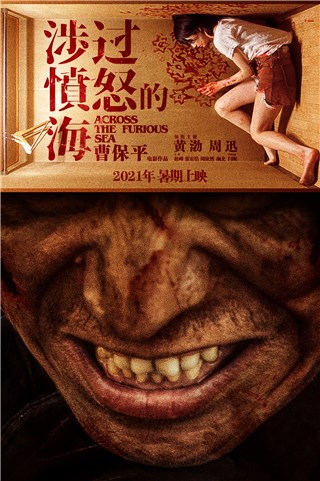 黄渤周依然父女海报首度曝光 曹保平新作《涉过愤怒的海》官宣阵容