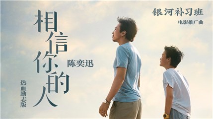 电影《银河补习班》发新版推广曲  陈奕迅再绎热血励志版《相信你的人》