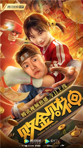 《败金财神》今日腾讯视频全网独播，财神下凡爆笑败金