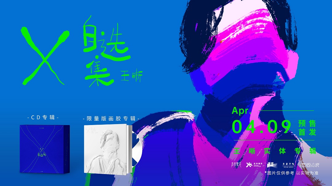 王晰《X自选集》实体专辑正式首发，由嘿哟音乐独家发行