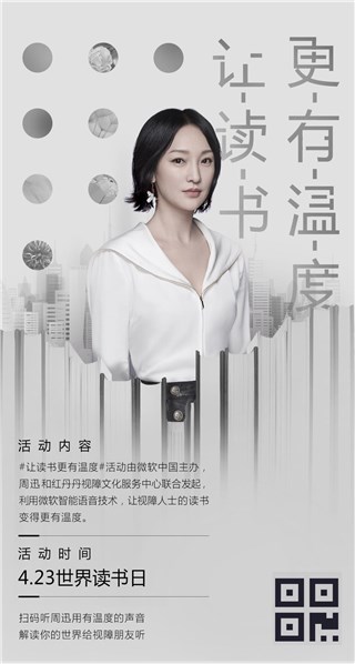 周迅携手微软中国世界读书日“文化助盲”   让爱在视障人群中绽放