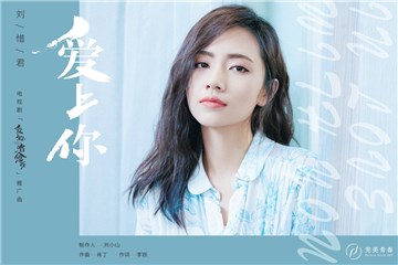《爱上你治愈我》推广曲上线 刘惜君暖心献声