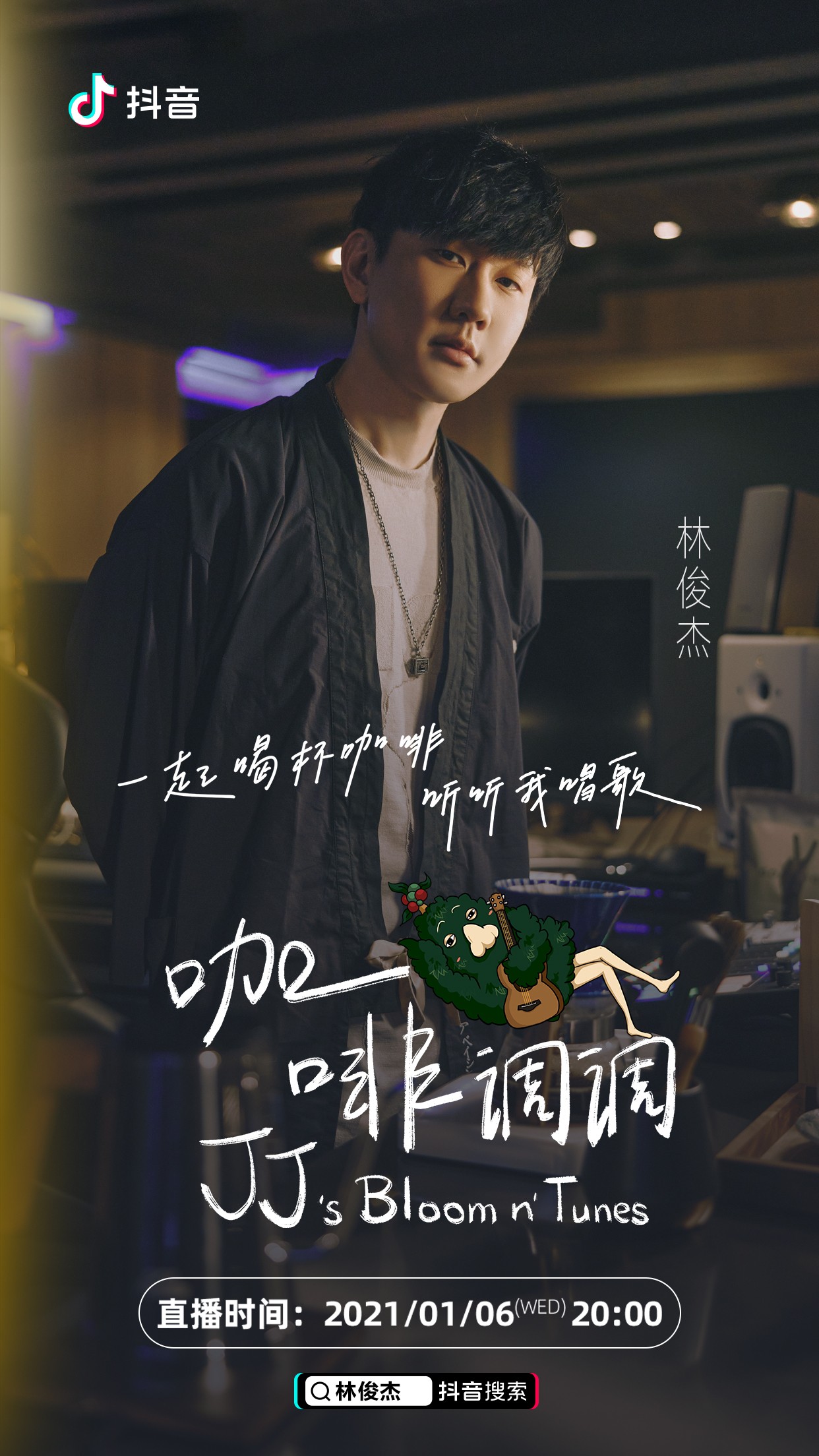 抖音×林俊杰《咖啡调调》官宣，活跃得像个假号的JJ又有新动作