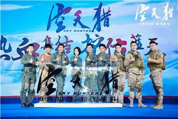 电影《空天猎》在京举办发布会  李晨范冰冰“零片酬”致敬蓝天