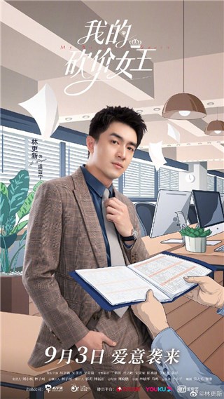 《我的砍价女王》官宣定档9月3日  林更新演绎深情霸总