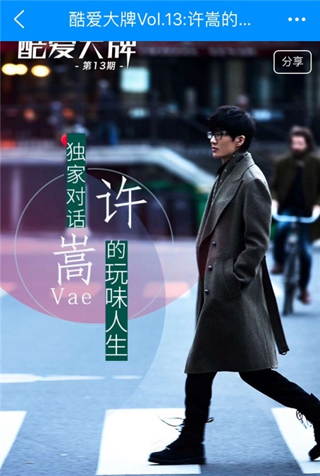 许嵩变身「媒体人」 携《青年晚报》相约酷狗星乐坊