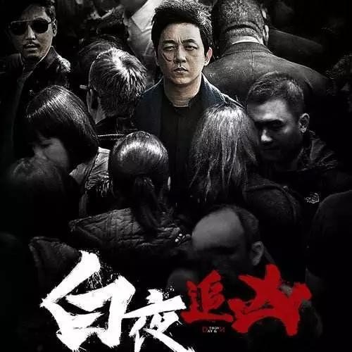 《白夜追凶》海报.jpg